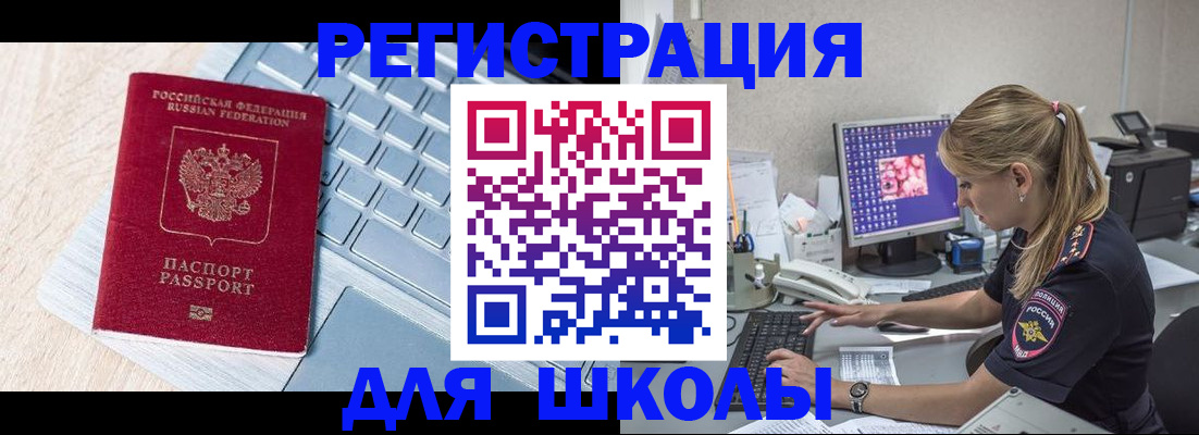 временная регистрация для школы в Котласе